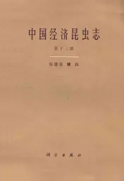 中国经济昆虫志·第十三册(双翅目 蠓科)