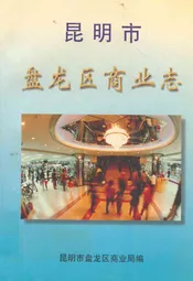 昆明市盘龙区商业志