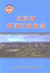 北京市怀柔区政协志