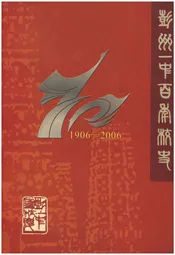 彭州一中百年校史 1906-2006