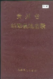 贵州省纳雍县地名录