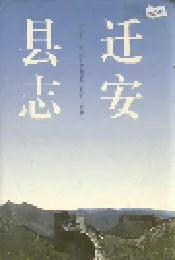 迁安县志