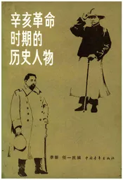 辛亥革命时期的历史人物