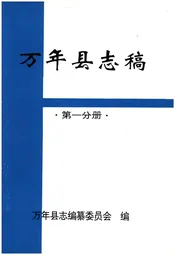 万年县志稿 第一分册