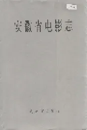 安徽省电影志