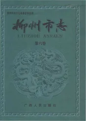 柳州市志（第六卷）