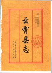 云霄县志