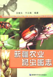 新疆农业昆虫图志