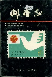华容县邮电志