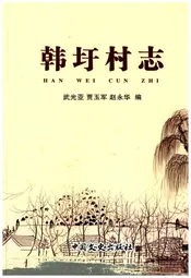韩圩村志