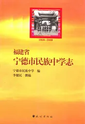 福建省宁德市民族中学志(1958-2008)