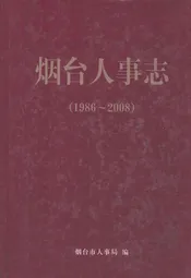 烟台人事志(1986~2008)