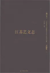江苏艺文志 无锡卷（一）