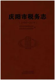 庆阳市税务志（1986-2010）