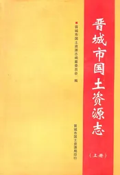 晋城市国土资源志(上册)