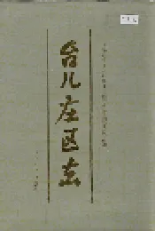 台儿庄区志