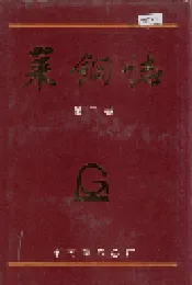 莱钢志 第二卷