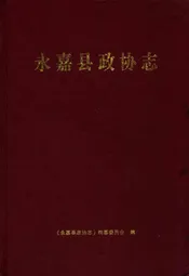 永嘉县政协志