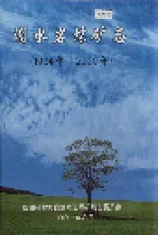 滴水岩煤矿志