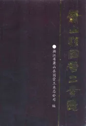 萧山县国营工业志(1895年-1984年)