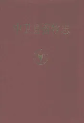 中卫县畜牧志