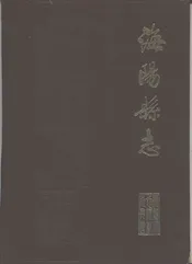 海阳县志