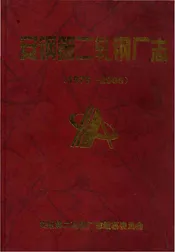 安钢第二轧钢厂志