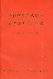 柳州铁路工人运动和工会工作大事记