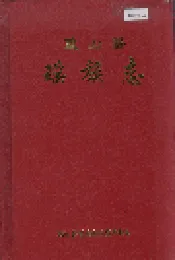 蓝山县瑶族志