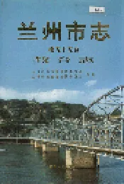 兰州市志 第五十五卷 教育志