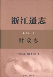 浙江通志 财政志
