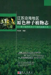 江苏沿海地区原色种子植物志——裸子植物和双子叶植物离瓣花类
