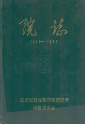 《院志》(1981-1991)