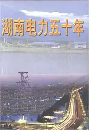 湖南电力五十年