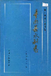 丰南县水利志