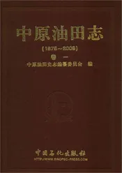 中原油田志卷一