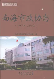 南海市政协志  1979-2002