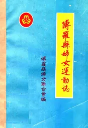 博罗县妇女运动志