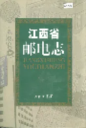 江西省邮电志