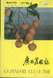 广西荔枝志