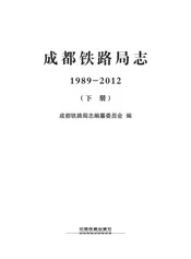 成都铁路局志（1989-2012）--下册