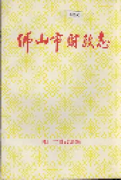 佛山市财政志
