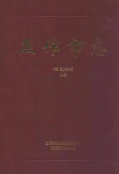 焦作市志(续志)初稿上册