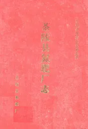 茶陵县氮肥厂志