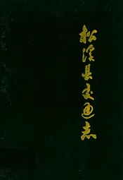 松溪县交通志