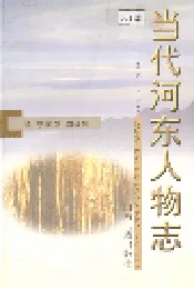 当代河东人物志