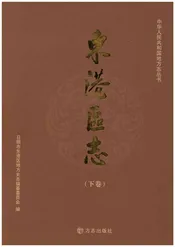 东港区志 1986-2005 下