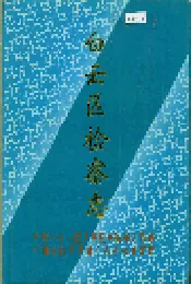 白云区检察志