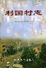 利国村志