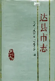 达县市志